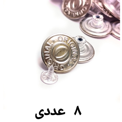 دکمه فلزی شلوار 8 عددی