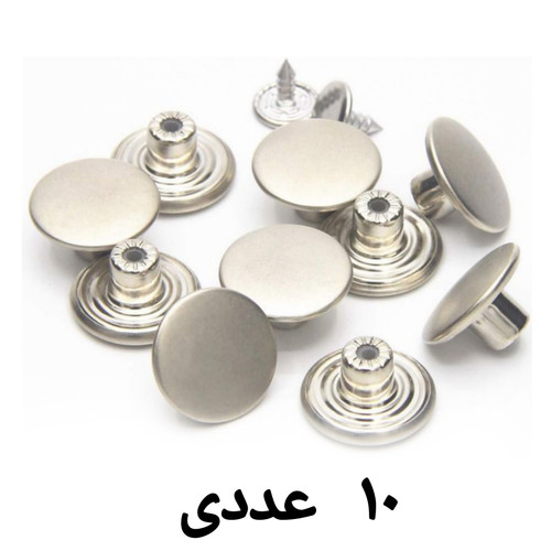 دکمه فلزی شلوار 10 عددی