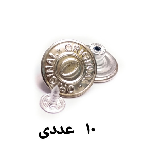 دکمه شلوار لی جین 10 عددی