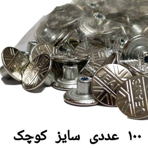 دکمه جین میخی فلزی 100 عددی سایز کوچک